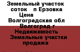 Земельный участок 14 соток , п.Ерзовка › Цена ­ 250 000 - Волгоградская обл., Волгоград г. Недвижимость » Земельные участки продажа   